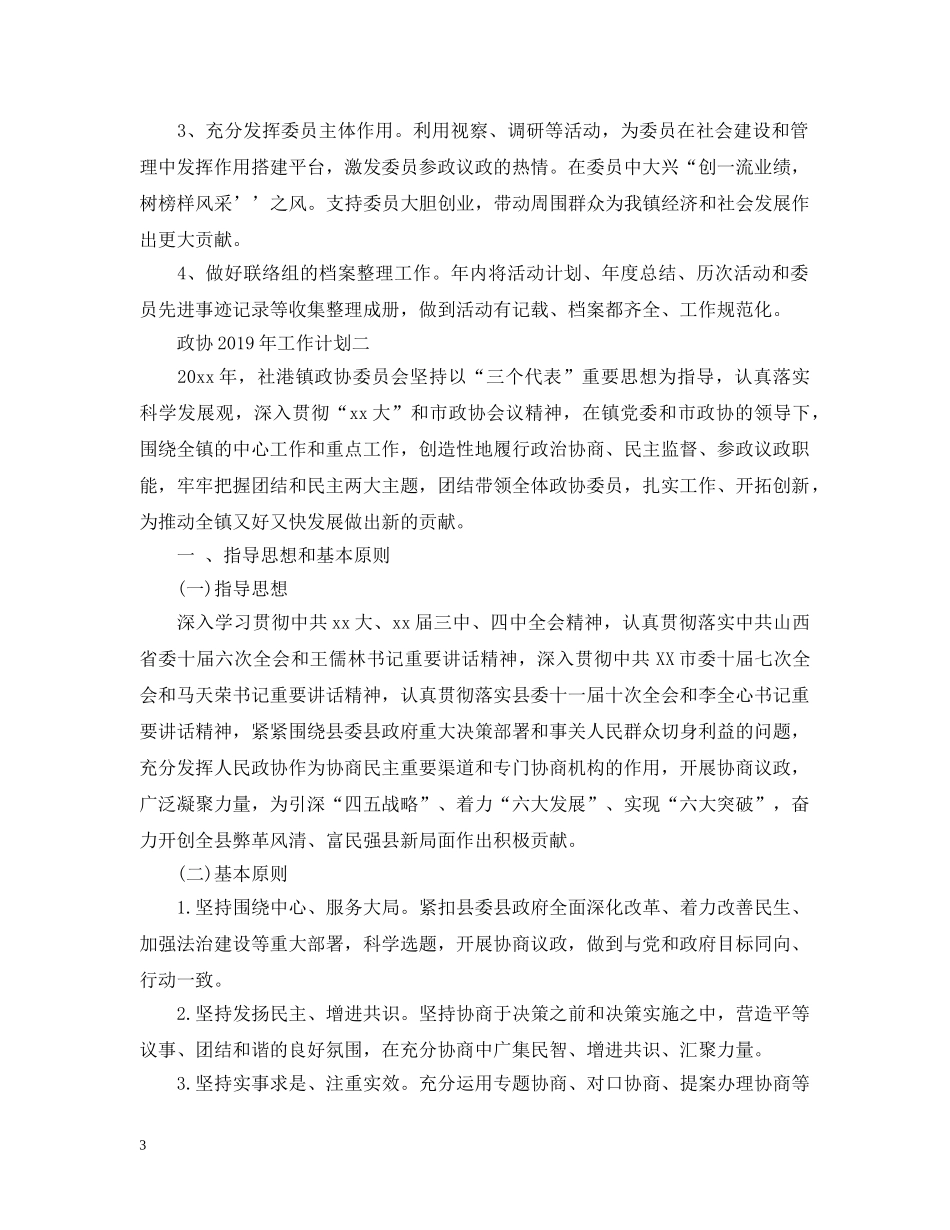 政协20XX年工作计划 _第3页