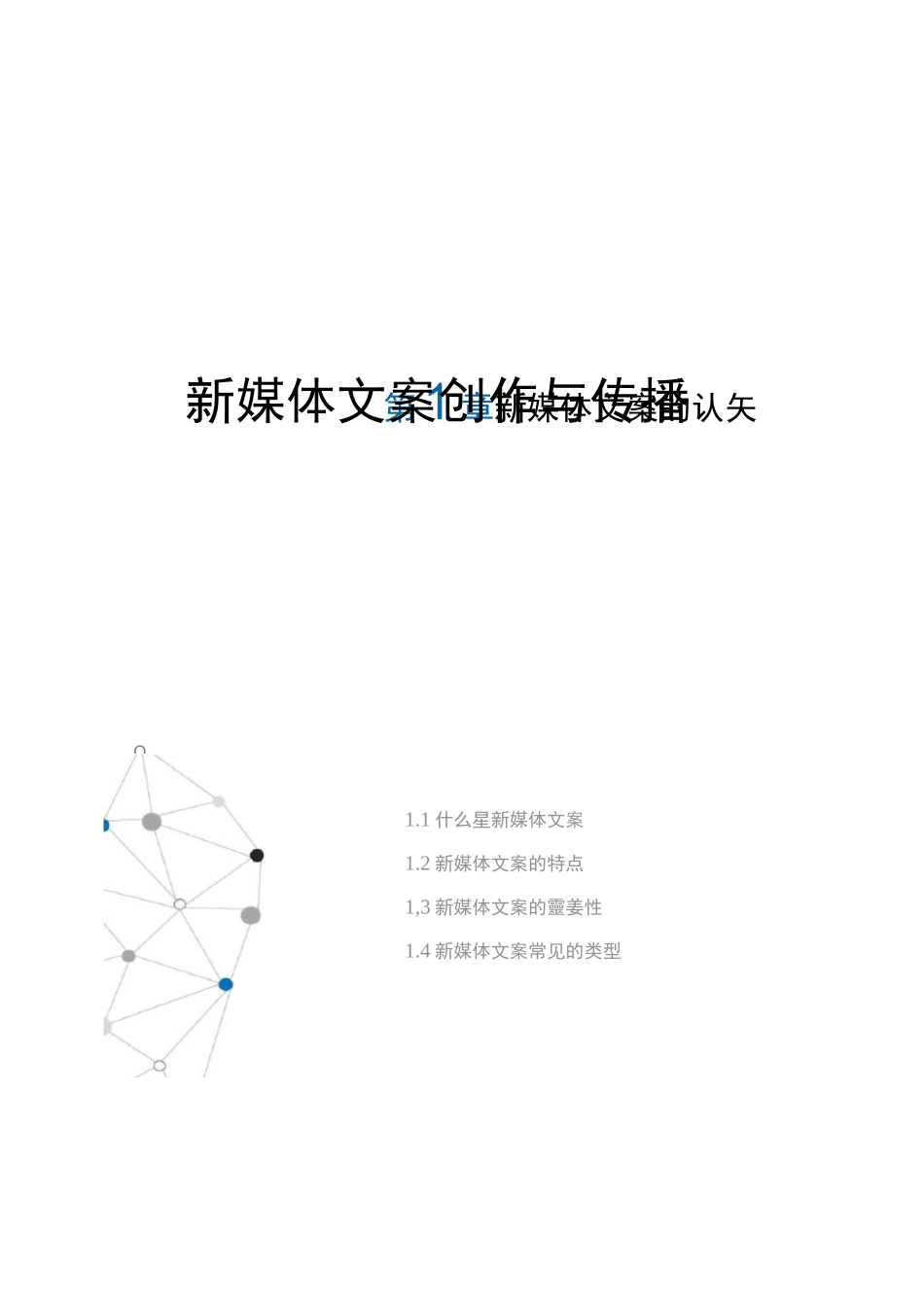 【图文】新媒体文案创作与传播_第1页