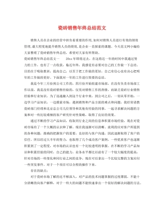 瓷砖销售年终总结范文 