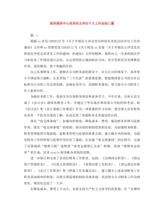 政务服务中心党员民主评议个人工作总结三篇 