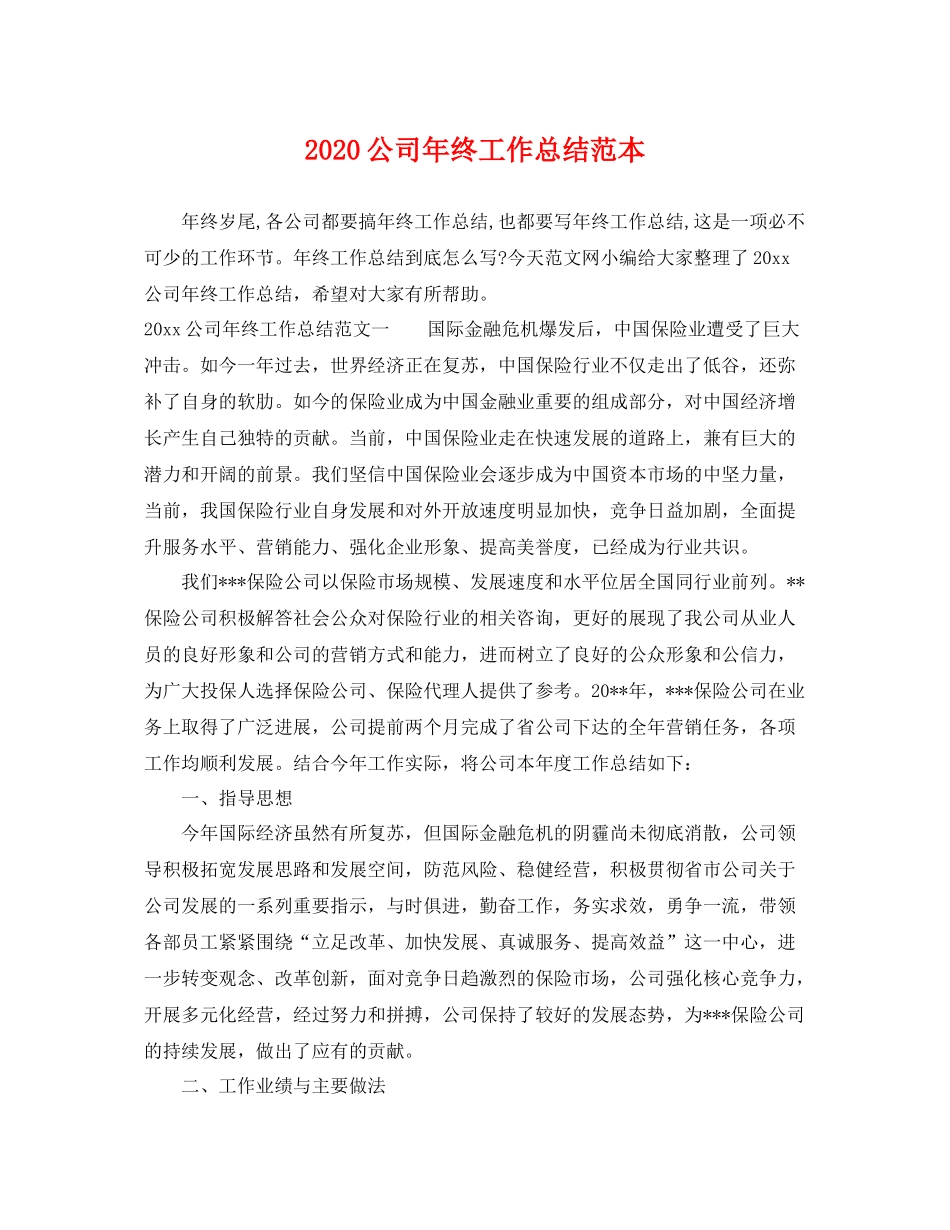 公司年终工作总结范本  (2)_第1页