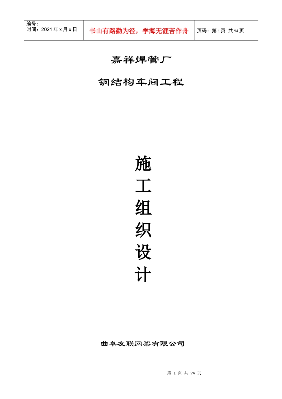 钢结构车间工程施工组织设计_第1页