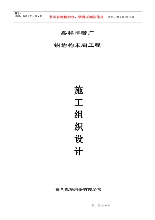 钢结构车间工程施工组织设计