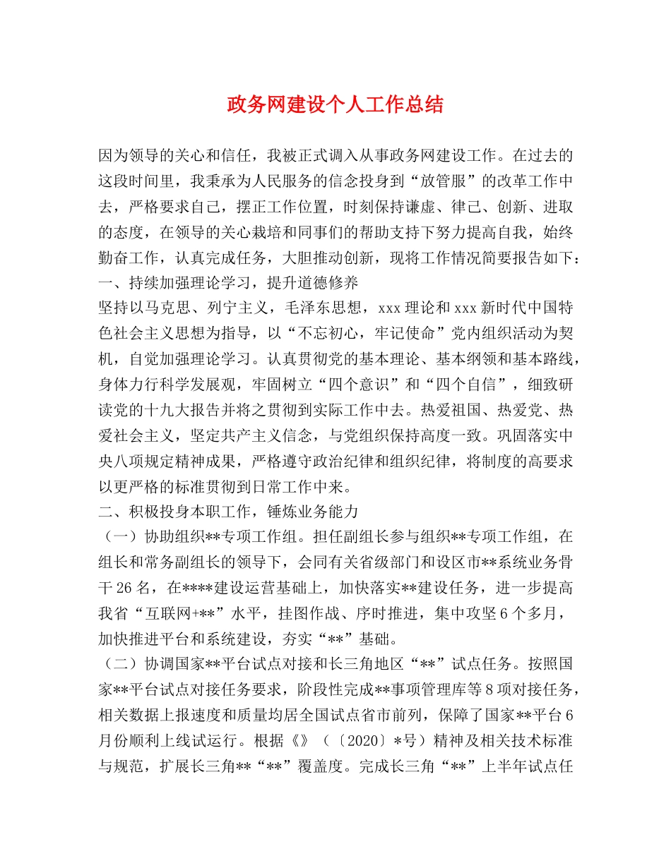 政务网建设个人工作总结 _第1页