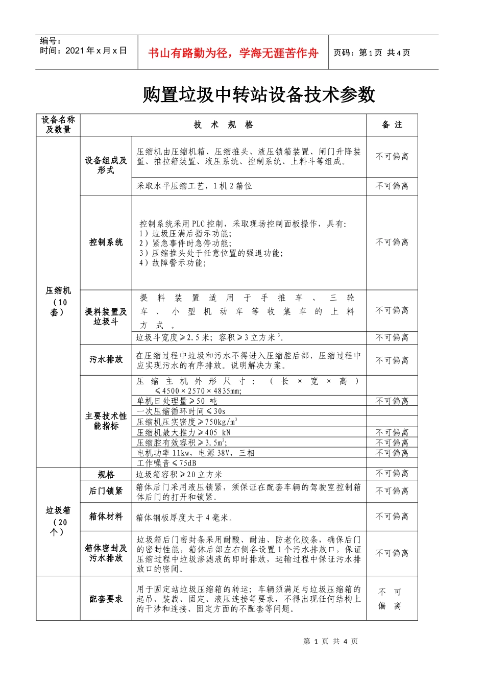 购置垃圾中转站设备技术参数_第1页
