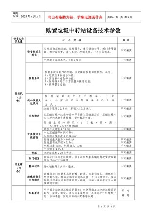 购置垃圾中转站设备技术参数