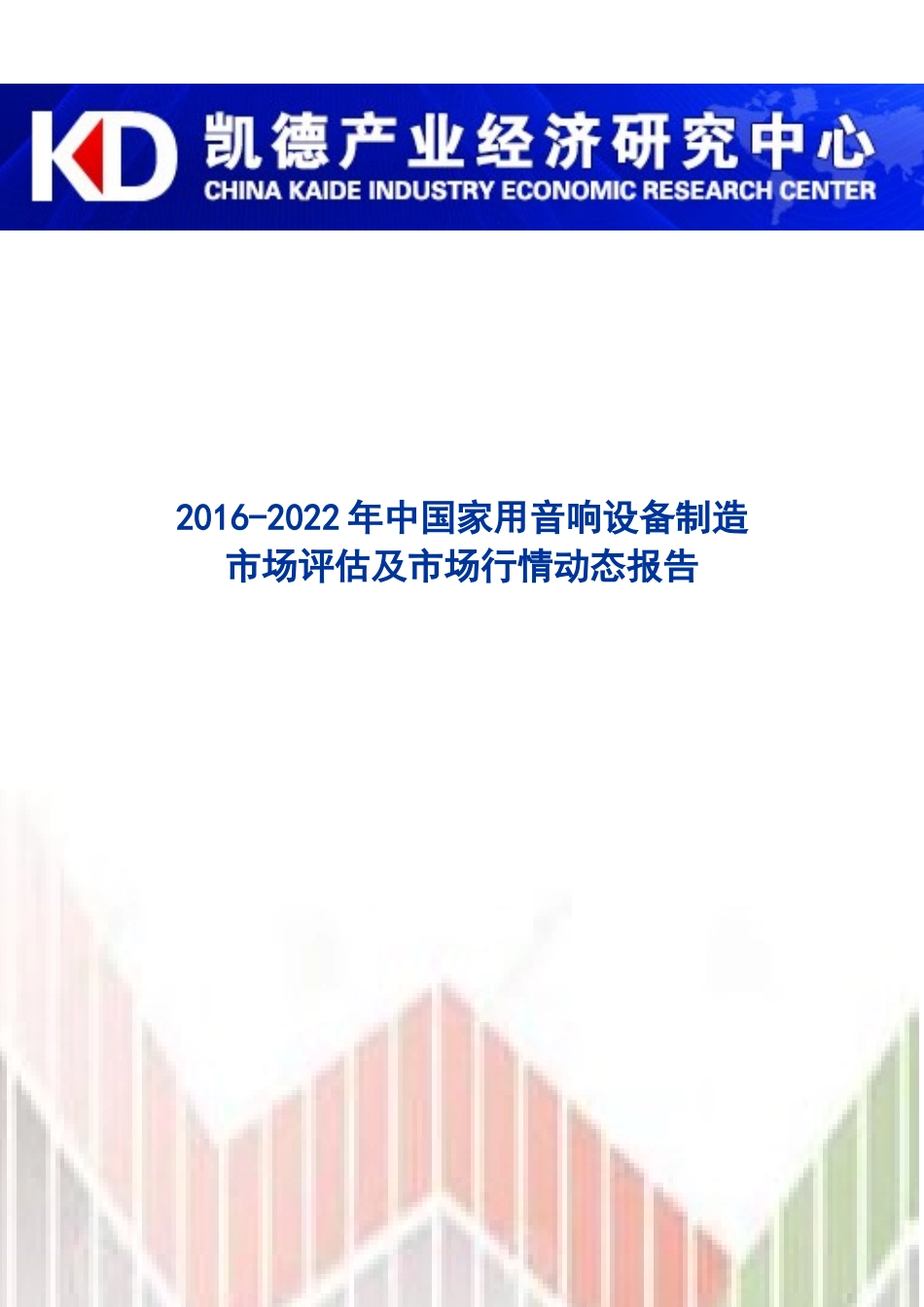 中国家用音响设备制造市场评估及市场行情动态报告_第1页