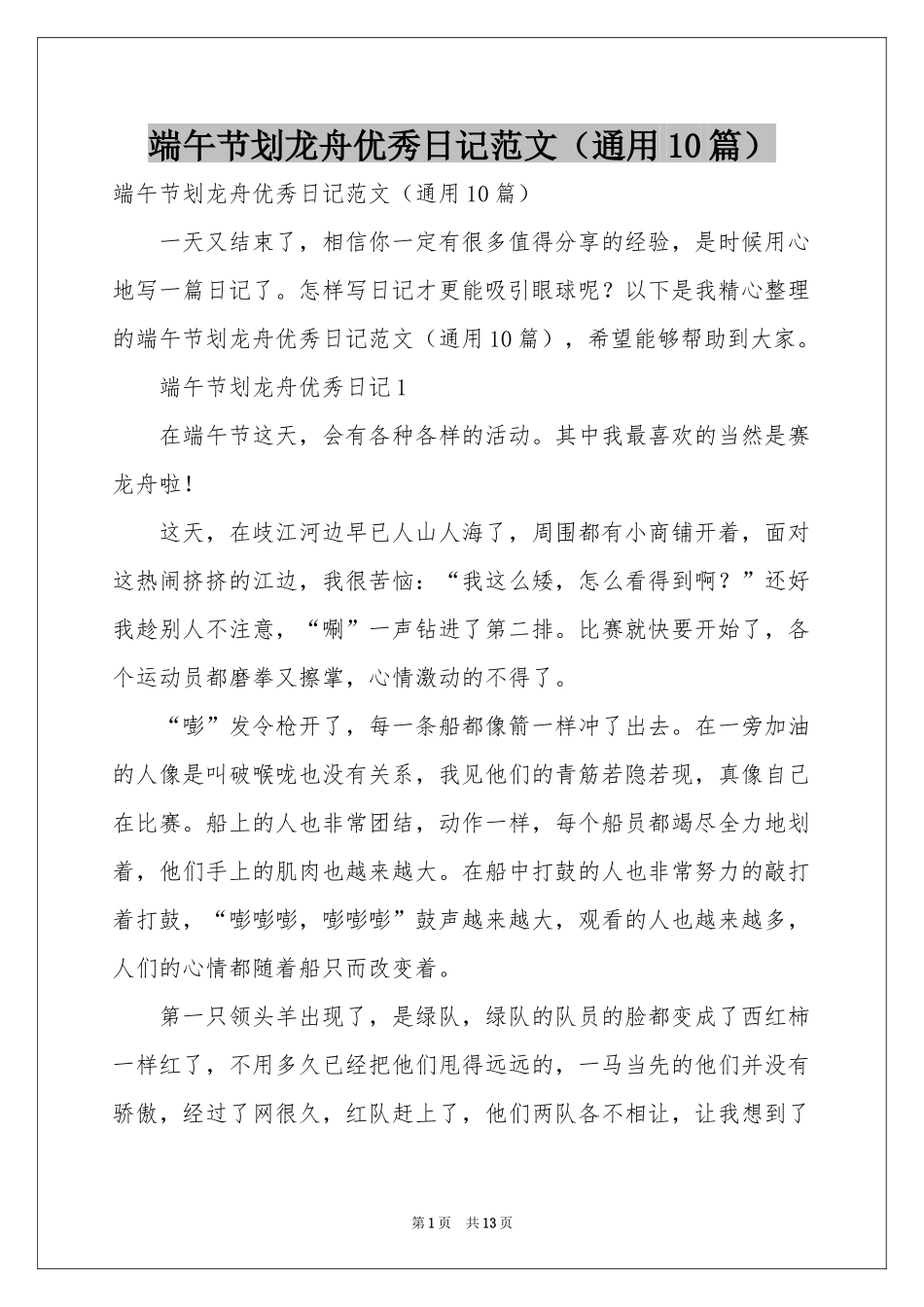 端午节划龙舟优秀日记范本（通用10篇）_第1页