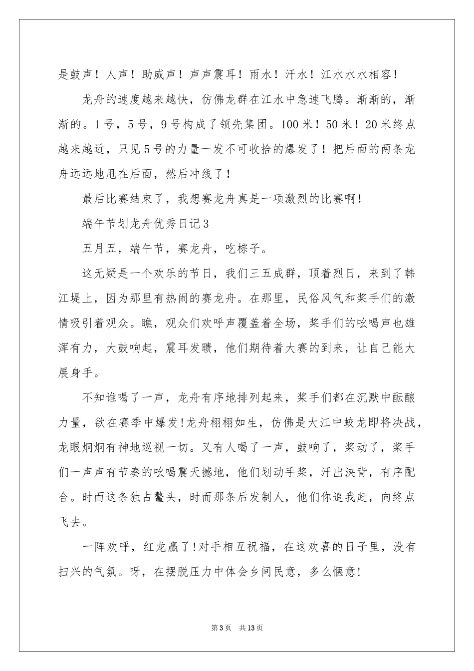 端午节划龙舟优秀日记范本（通用10篇）_第3页