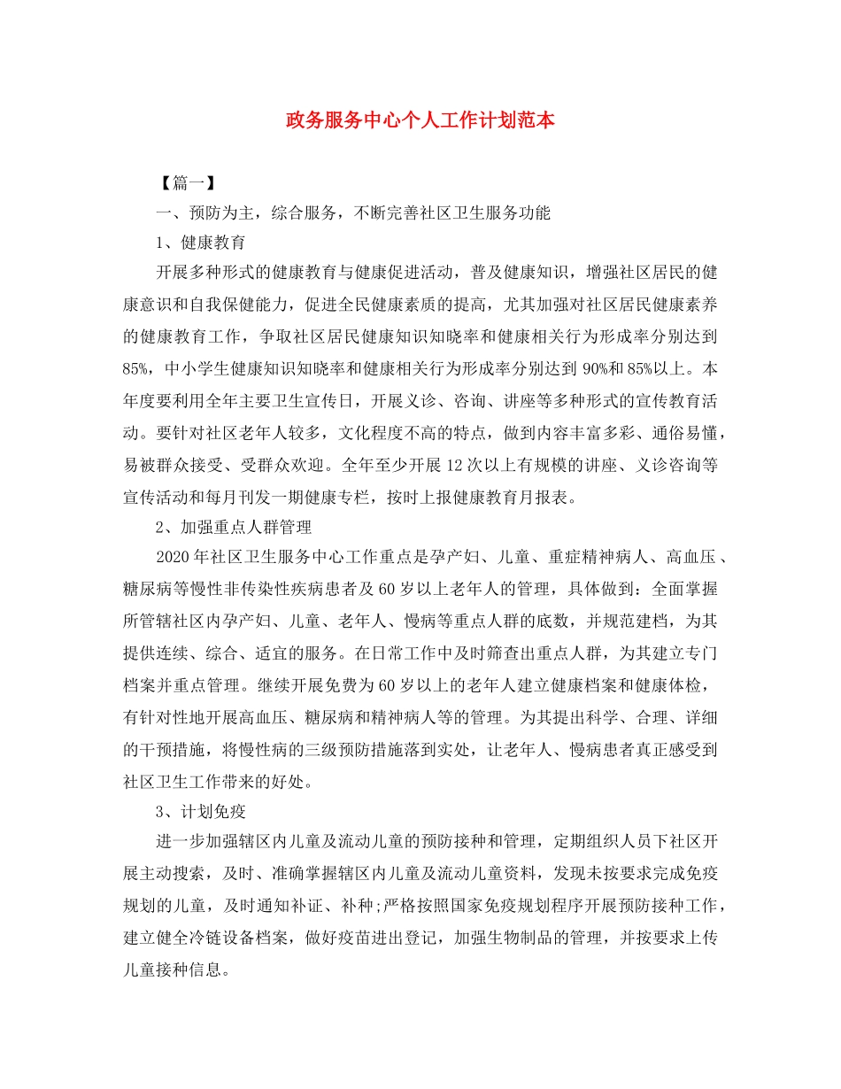政务服务中心个人工作计划范本 _第1页