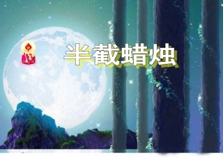 《半截蜡烛》课件PPT