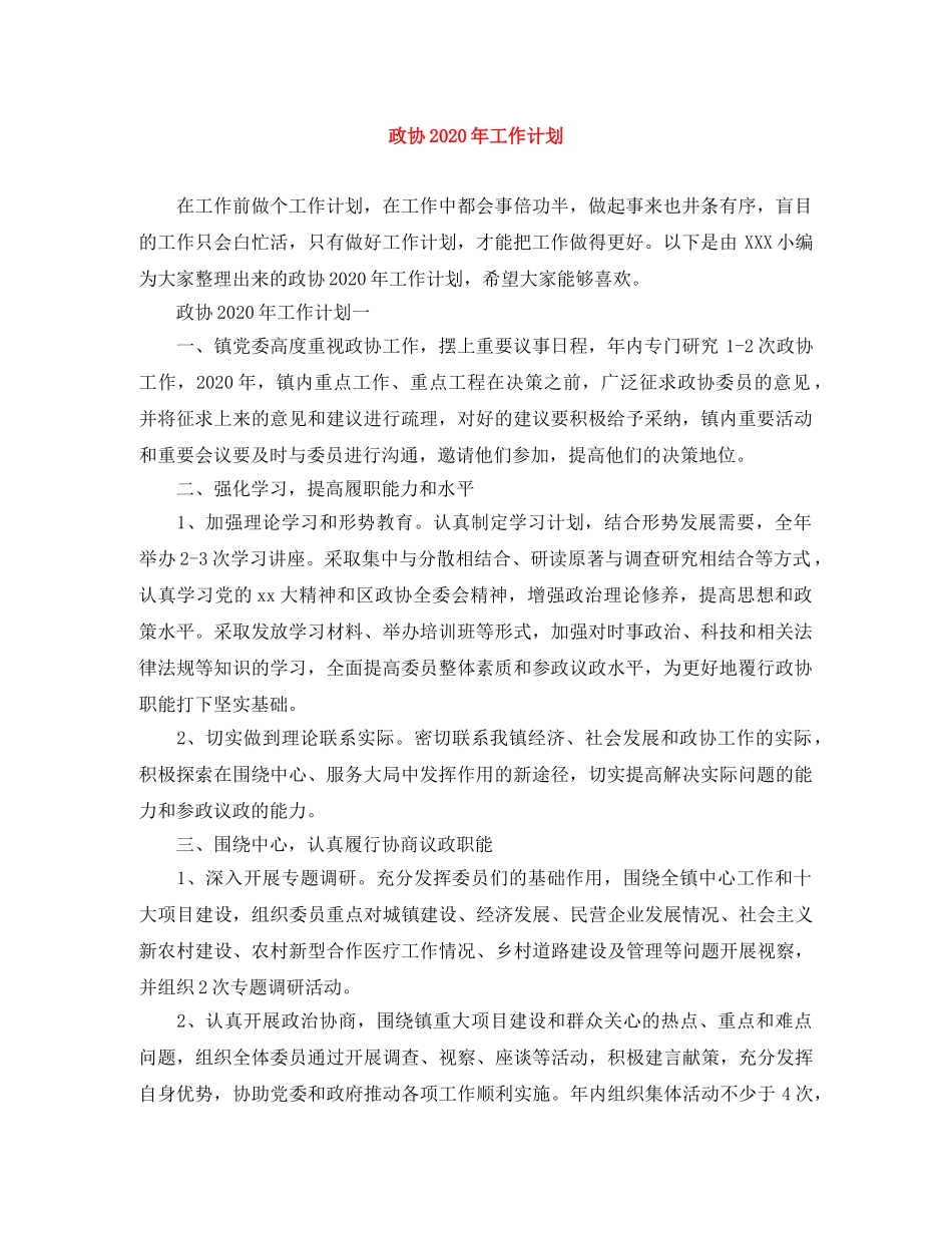 政协2020年工作计划 _第1页