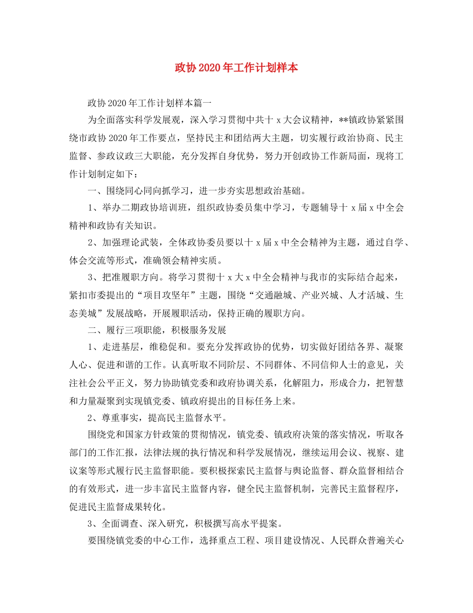 政协2020年工作计划样本 _第1页