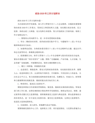 政协2020年工作计划样本 