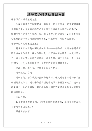 端午节公司活动策划方案