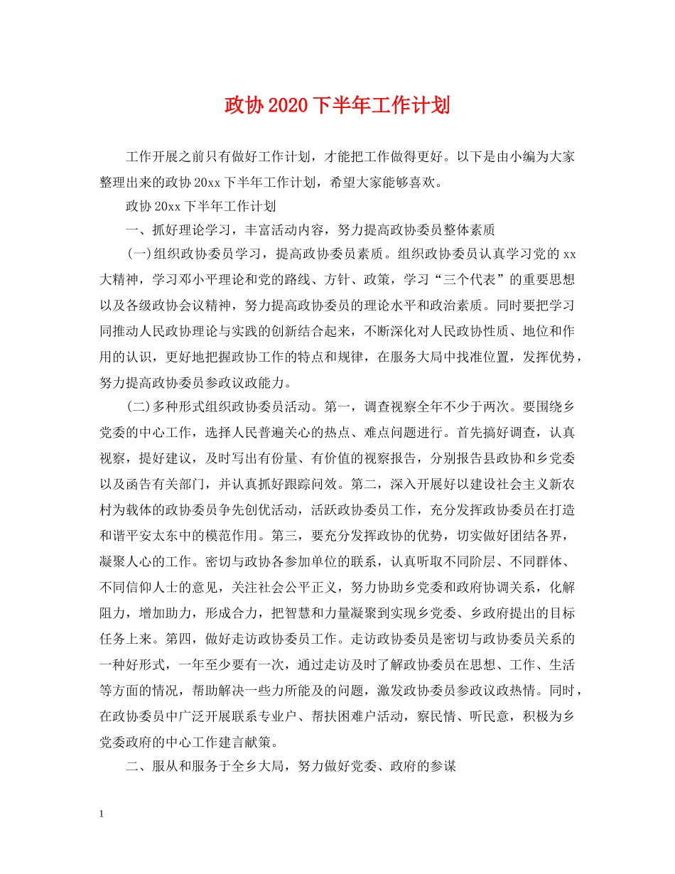 政协2020下半年工作计划 _第1页