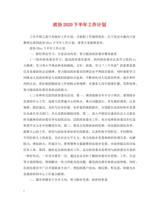 政协2020下半年工作计划 