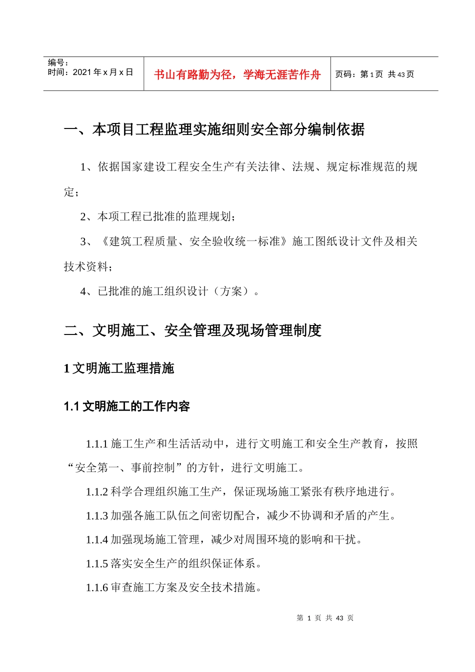 唐宫安全监理细则_第3页