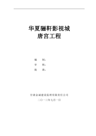 唐宫安全监理细则