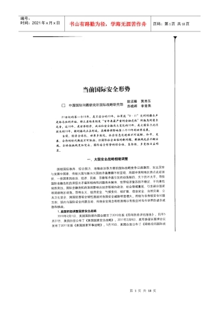 当前国际安全形势专题
