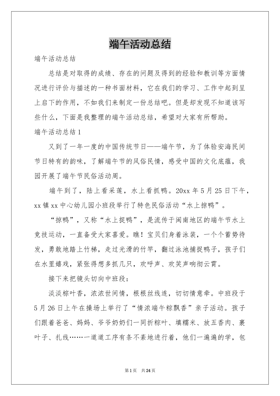 端午活动参考总结_第1页