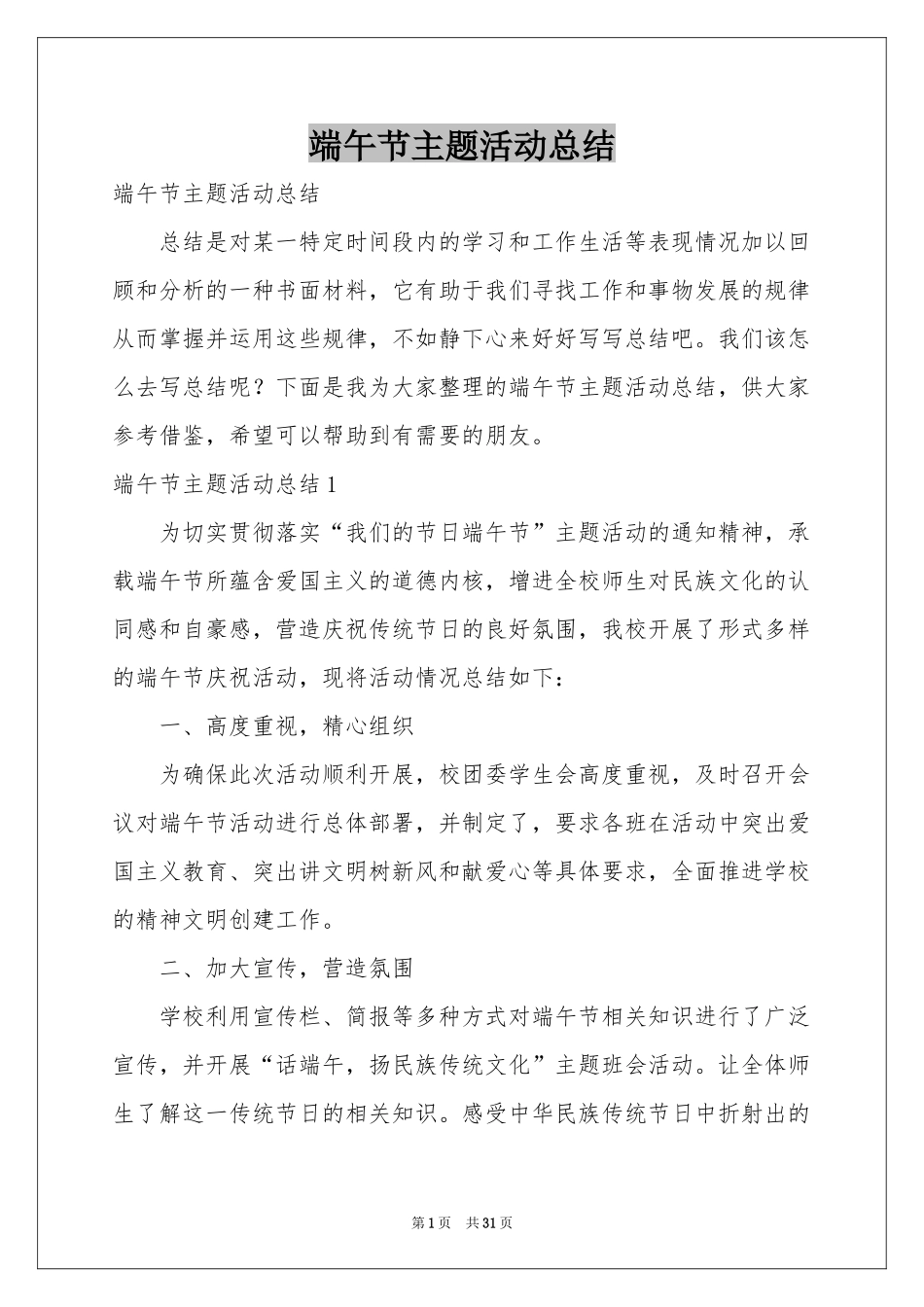 端午节主题活动参考总结_第1页