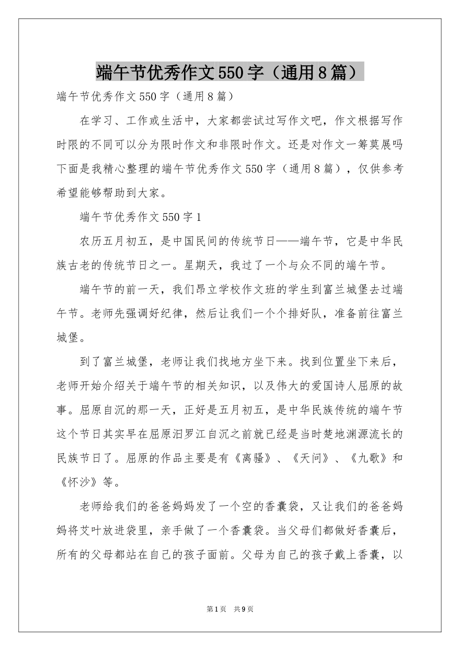 端午节优秀作文550字（通用8篇）_第1页