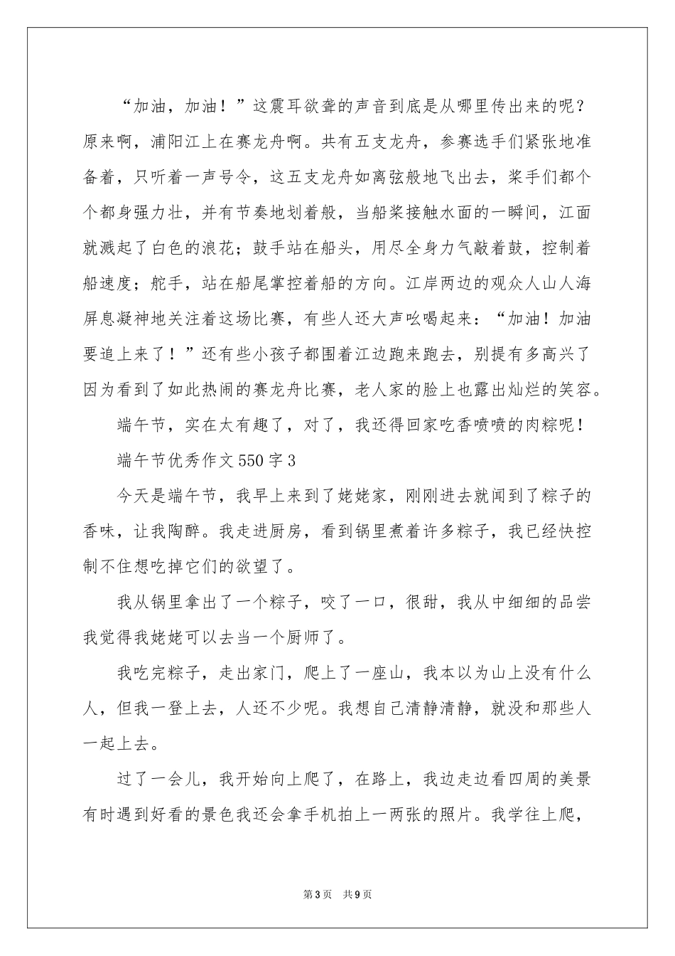端午节优秀作文550字（通用8篇）_第3页