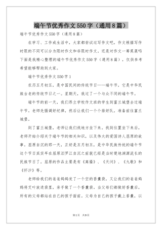 端午节优秀作文550字（通用8篇）