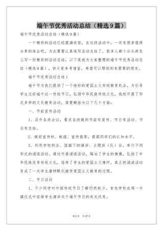 端午节优秀活动参考总结（精选9篇）