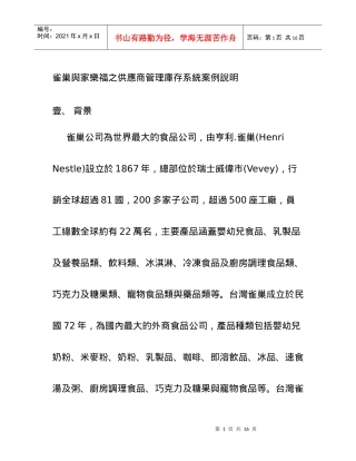 雀巢与家乐服之供应商管理库存系统案例说明(1)