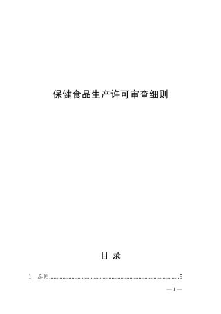 保健食品生产许可审查细则培训资料