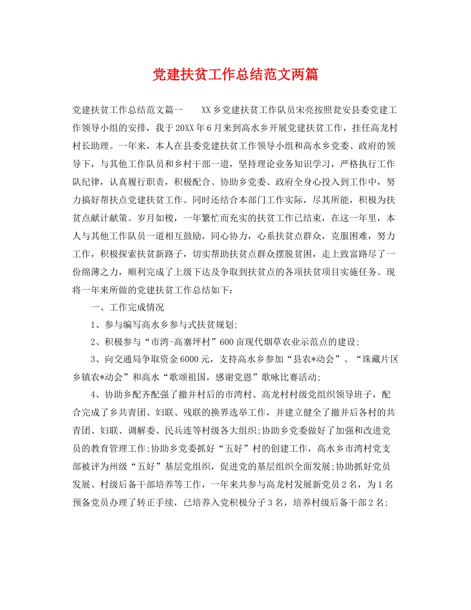 党建扶贫工作总结范文两篇 _第1页