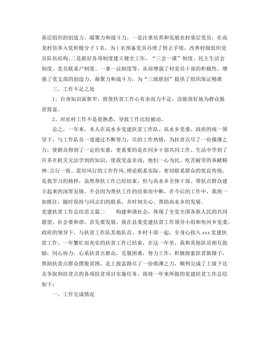 党建扶贫工作总结范文两篇 _第3页