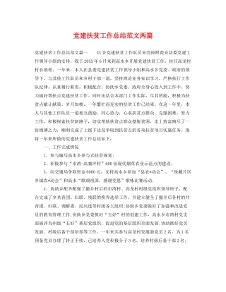 党建扶贫工作总结范文两篇 