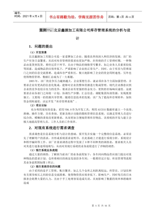 北京某公司库存管理系统的分析与设计