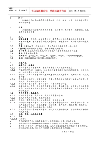 起重吊具与索具安全技术标准