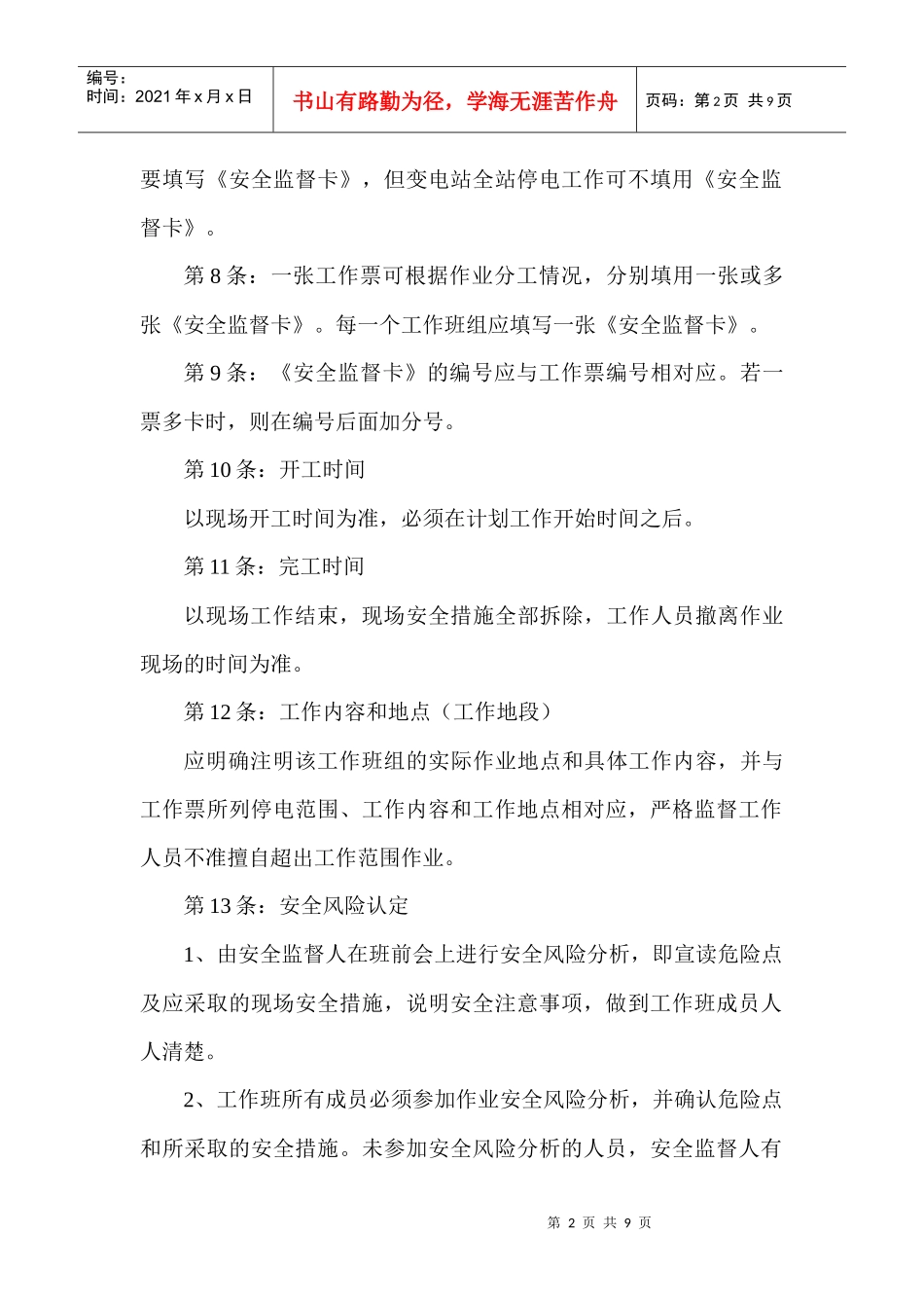 供电公司安全监督卡执行规定_第2页