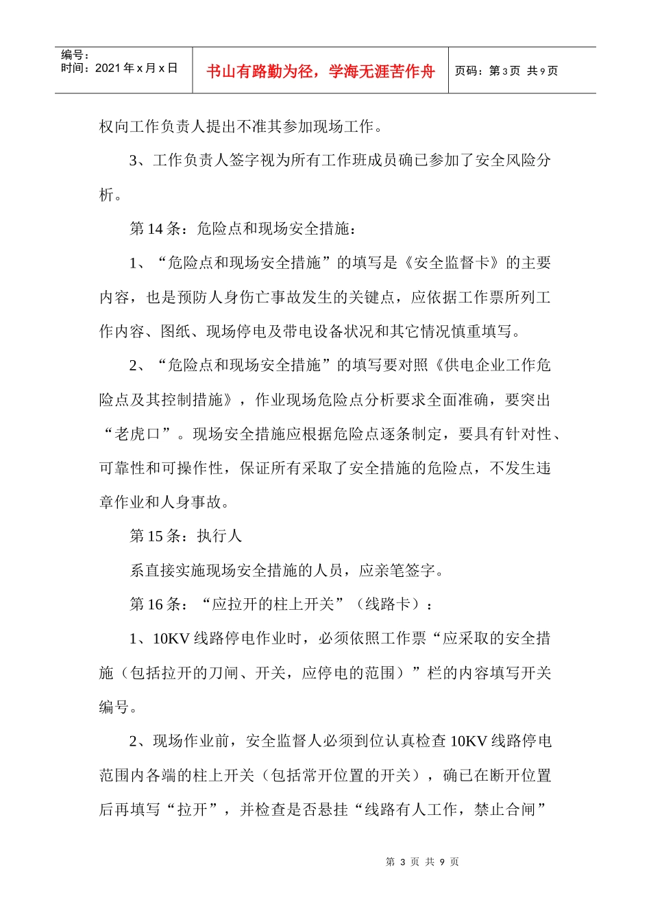 供电公司安全监督卡执行规定_第3页