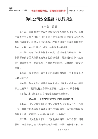 供电公司安全监督卡执行规定