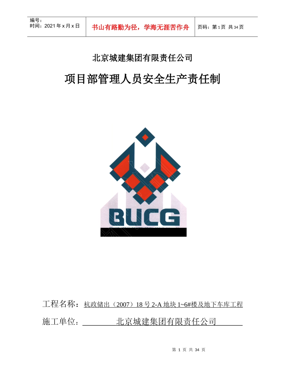 项目部安全生产责任制151529290_第1页