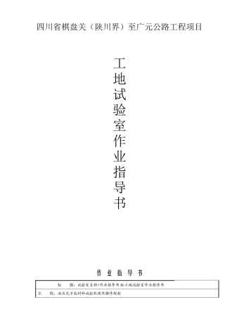 公路工程工地试验室作业指导书