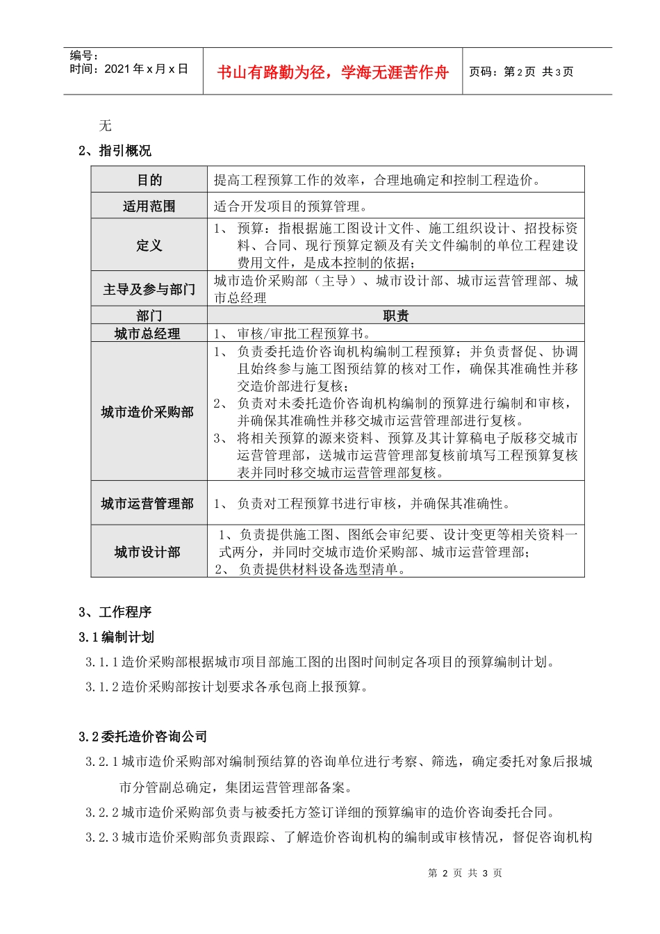 工程预算管理作业指引KWG-WI-ZJ-07_第2页