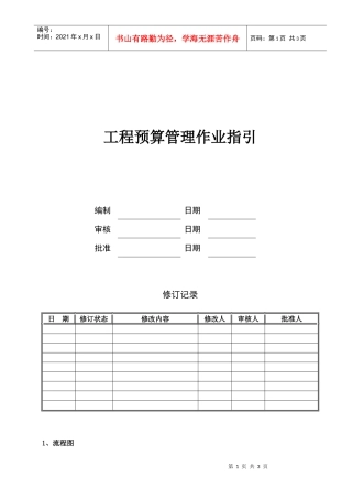 工程预算管理作业指引KWG-WI-ZJ-07