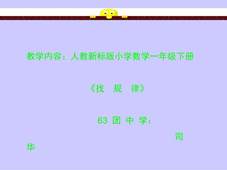 一年级数学找规律课件1司华_第1页