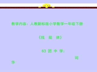 一年级数学找规律课件1司华