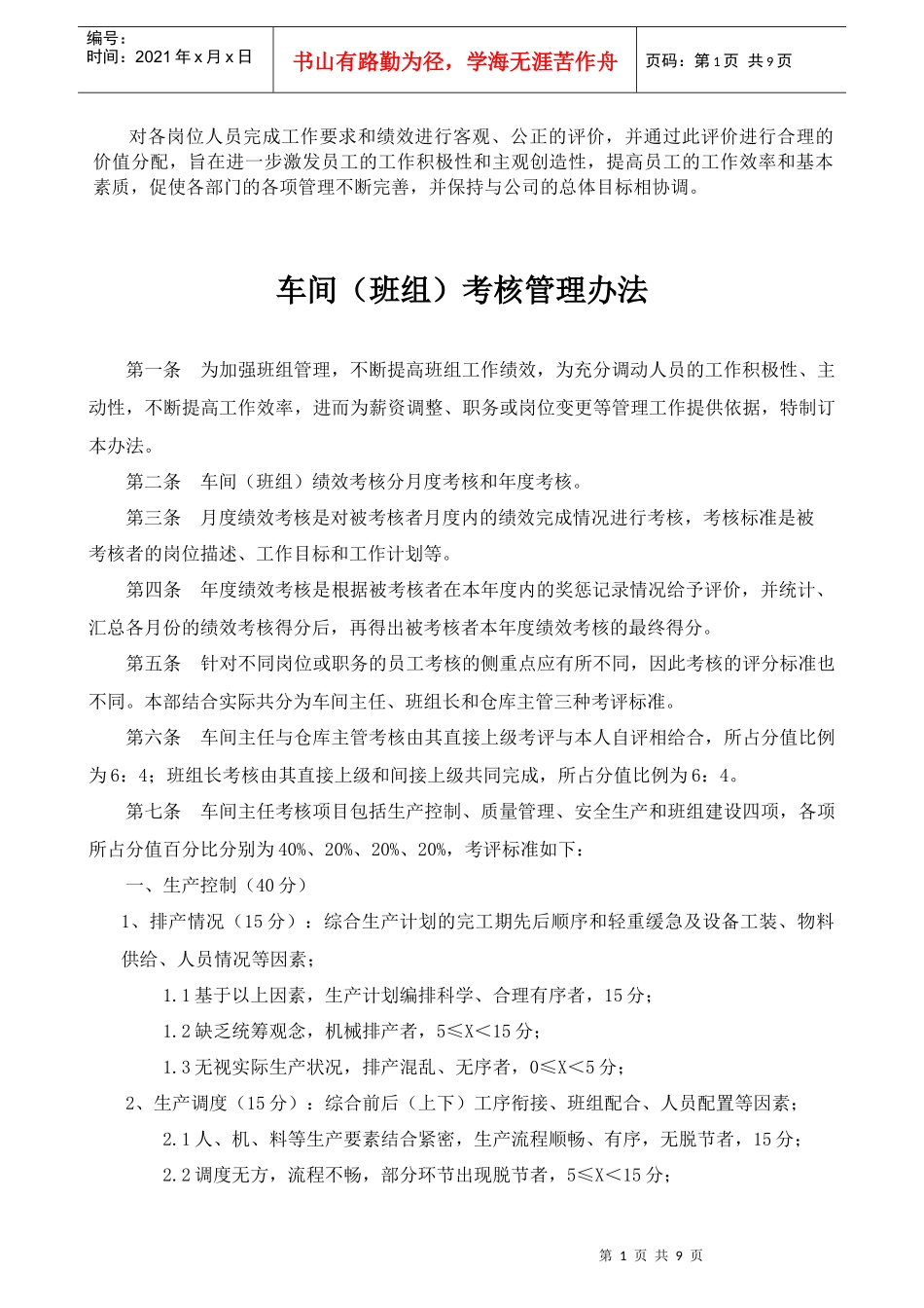 实战版---车间(班级)考核办法_第1页