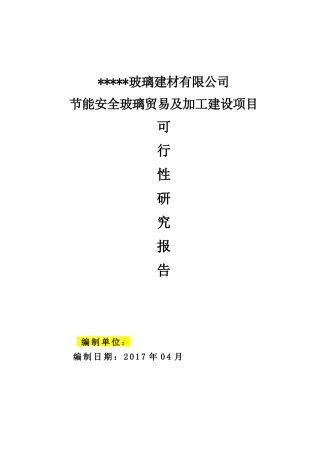 节能安全玻璃加工可研报告