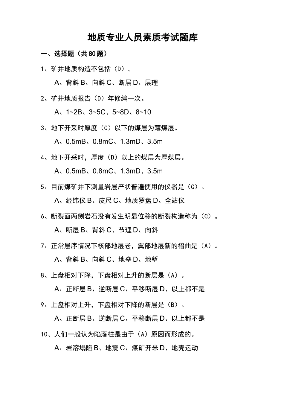 地质人员考试题_第1页