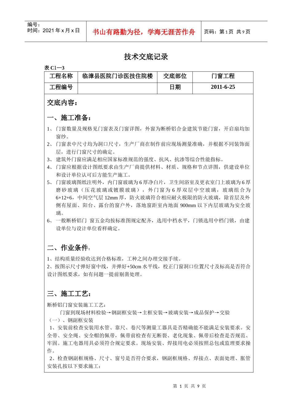 断桥铝门窗工程技术交底记录_第1页